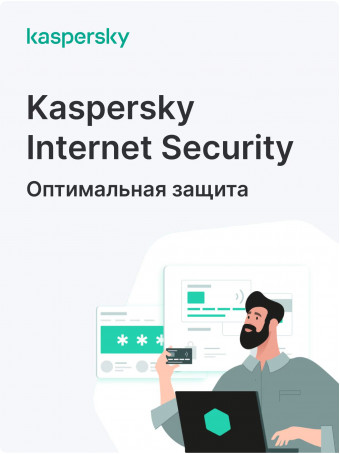 Лицензионный ключ активации для Kaspersky Internet Security