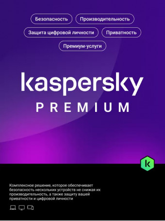 Лицензионный ключ активации для Kaspersky Premium